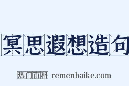 冥思遐想造句是什么意思的图片